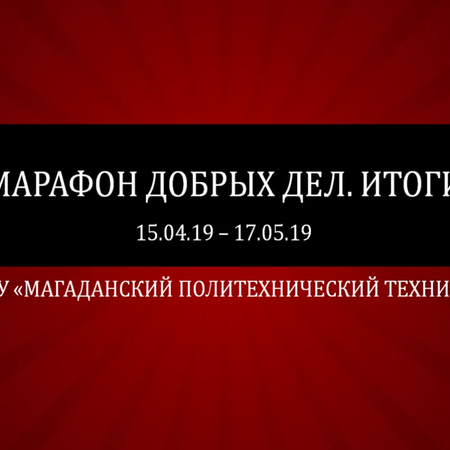 Марафон добрых дел. ИТОГИ