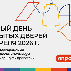 ​В Магаданском политехническом техникуме прошел Единый день открытых дверей