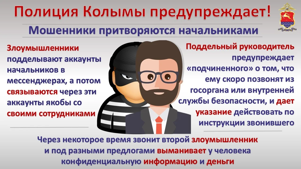 Внимание, жители Магаданской области! Защитите себя от кибермошенников!