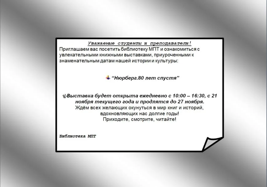 Книжная выставка «Нюрнберг. 80 лет спустя» в библиотеке Магаданского политехнического техникума