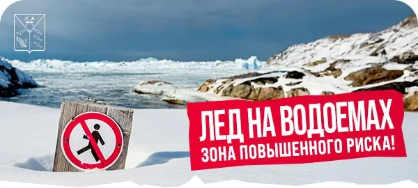 Опасность на льду Магаданской области