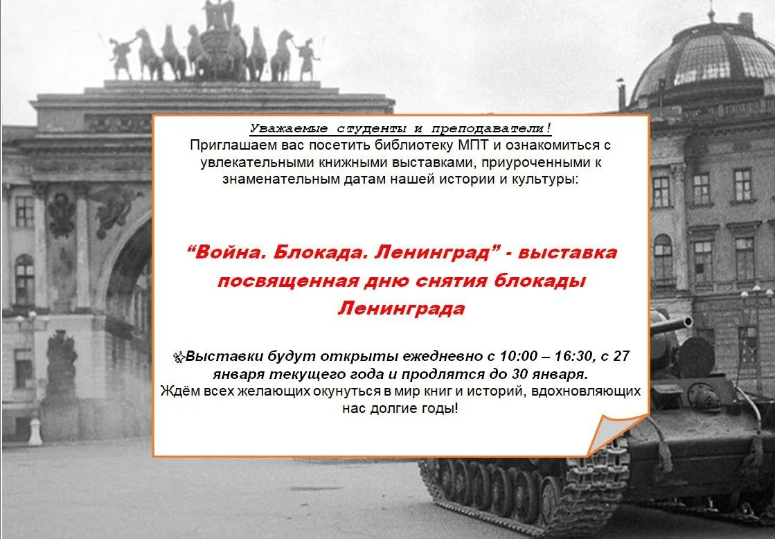​В библиотеке МПТ открылась книжная выставка «Война. Блокада. Ленинград», посвящённая дню снятия блокады Ленинграда.