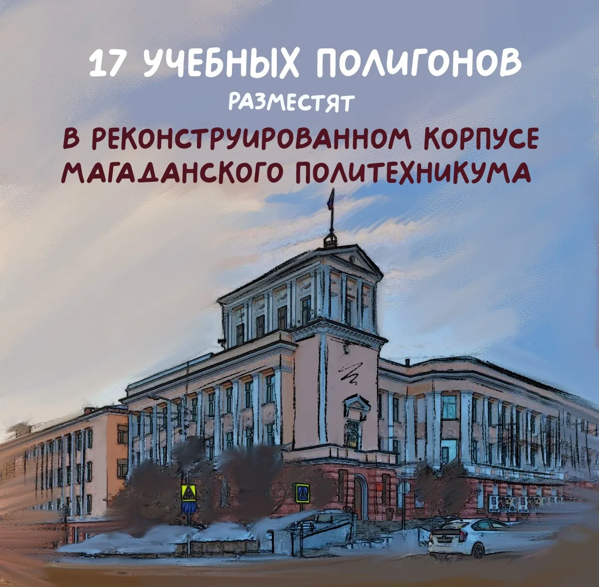 Открытие нового корпуса Магаданского политехнического техникума