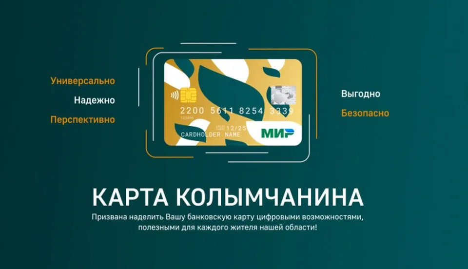 ​Карта Колымчанина — подключайтесь к региональному проекту