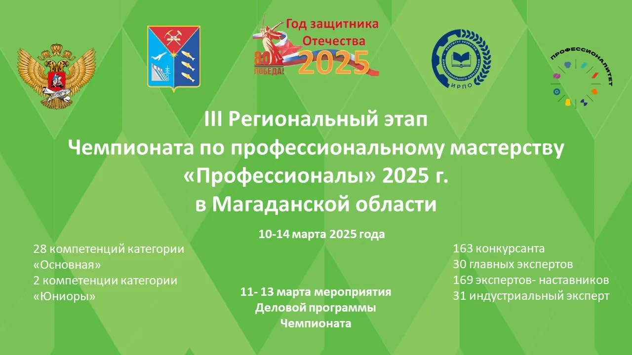 В Магаданском политехническом техникуме открылся 3-й региональный чемпионат «Профессионалы» 2025